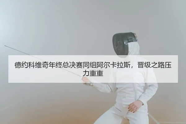de-yue-ke-wei-qi-nian-zhong-zong-jue-sai-tong-zu-a-er-ka-la-si-jin-ji-zhi-lu-ya-li-chong-chong-2-185.jpg