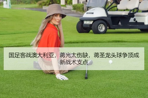 guo-zu-ke-zhan-ao-da-li-ya-jiang-guang-tai-shang-que-jiang-sheng-long-tou-qiu-zheng-ding-cheng-xin-zhan-shu-zhi-dian-2-243.jpg