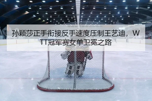 sun-ying-sha-zheng-shou-xian-jie-fan-shou-su-du-ya-zhi-wang-yi-di-guan-jun-sai-nv-dan-wei-mian-zhi-lu-2-882.jpg